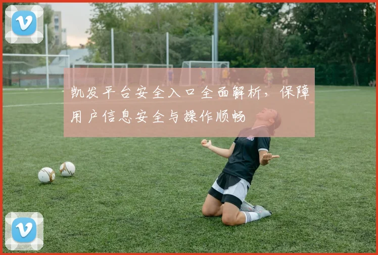 凯发平台注册最新指南助您快速安全开启在线娱乐体验