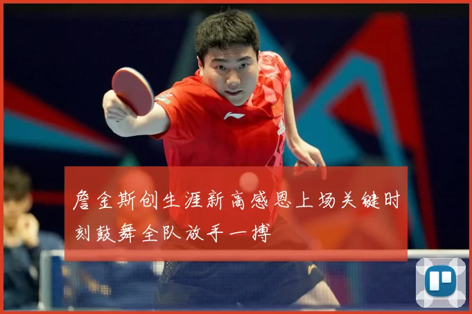 詹金斯创生涯新高感恩上场关键时刻鼓舞全队放手一搏