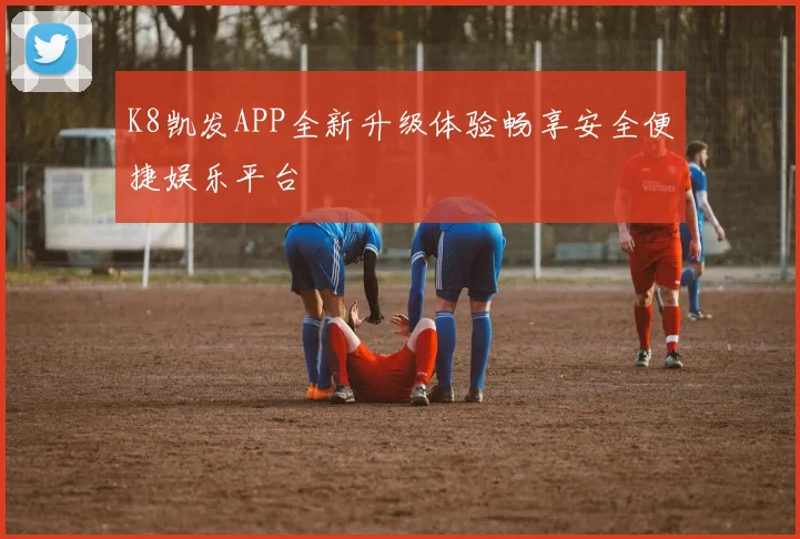 K8凯发APP全新升级体验畅享安全便捷娱乐平台