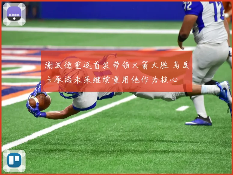 谢泼德重返首发带领火箭大胜 乌度卡承诺未来继续重用他作为核心