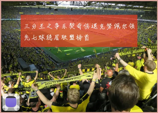 三分王之争东契奇伤退克努佩尔领先七球稳居联盟榜首