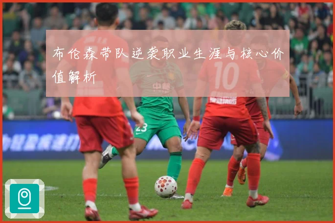布伦森带队逆袭职业生涯与核心价值解析