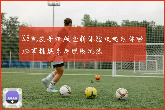 凯发电子游艺带你体验前所未有的线上娱乐盛宴，精彩不断，乐趣无穷