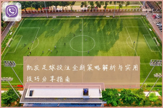 凯发体育足球直播全面解析即时比分与赛事动态精彩呈现