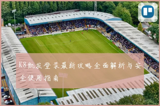 凯发官方注册平台最新入口详解与安全指南