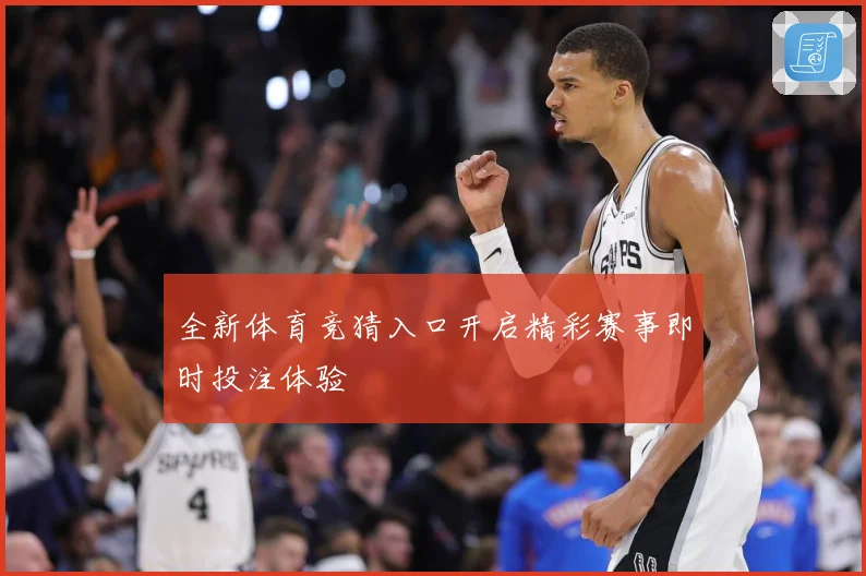 全新体育竞猜入口开启精彩赛事即时投注体验
