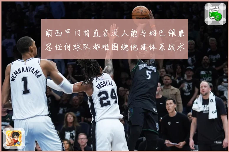 前西甲门将直言没人能与姆巴佩兼容任何球队都难围绕他建体系战术观察