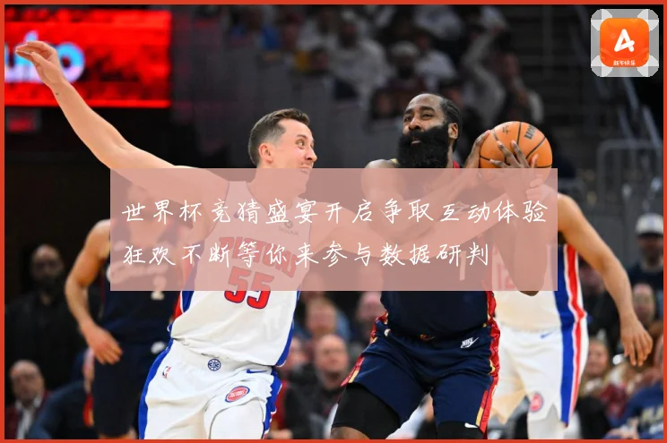 世界杯竞猜盛宴开启争取互动体验狂欢不断等你来参与数据研判