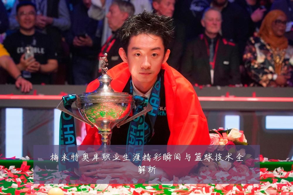梅米特奥库职业生涯精彩瞬间与篮球技术全解析