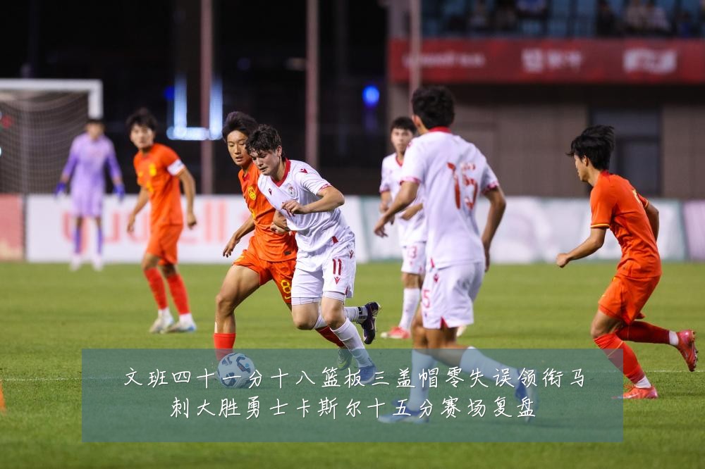 文班四十一分十八篮板三盖帽零失误领衔马刺大胜勇士卡斯尔十五分赛场复盘