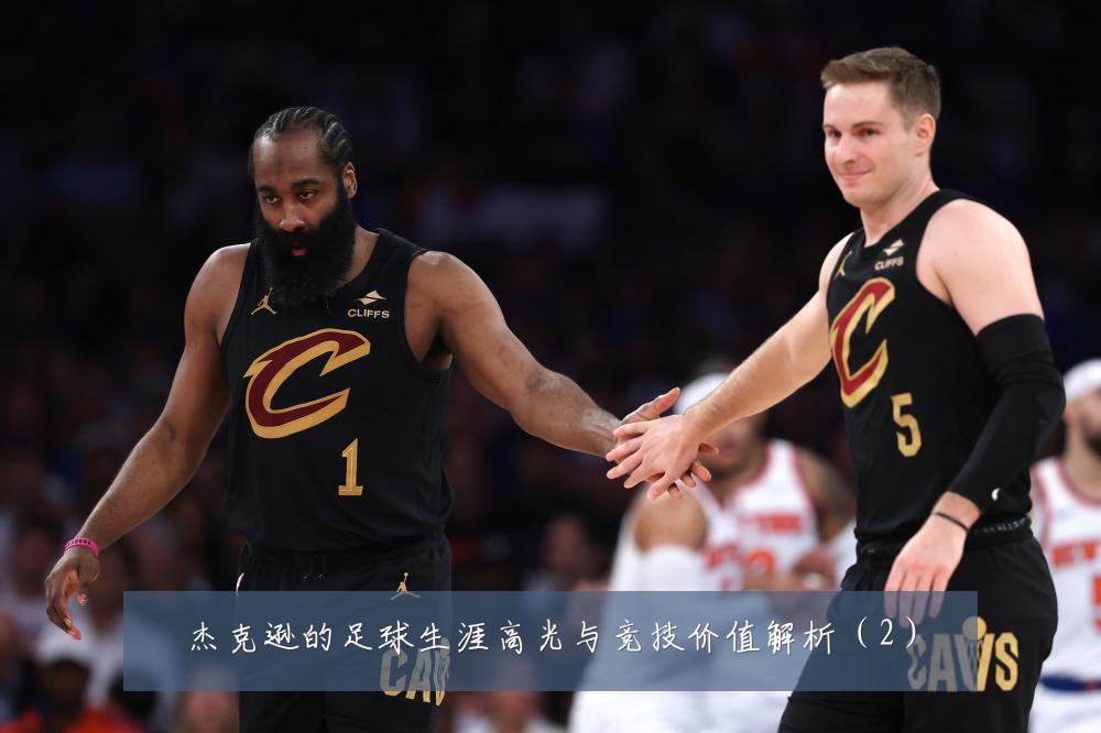 杰克逊的足球生涯高光与竞技价值解析（2）