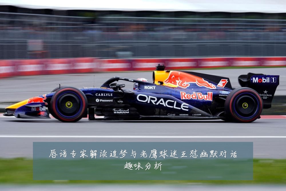 唇语专家解读追梦与老鹰球迷互怼幽默对话趣味分析