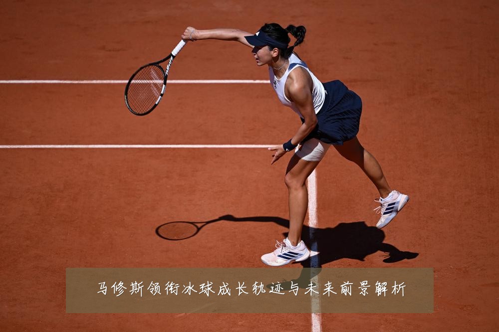 马修斯领衔冰球成长轨迹与未来前景解析